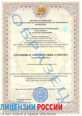 Образец сертификата соответствия аудитора №ST.RU.EXP.00006191-3 Кыштым Сертификат ISO 50001